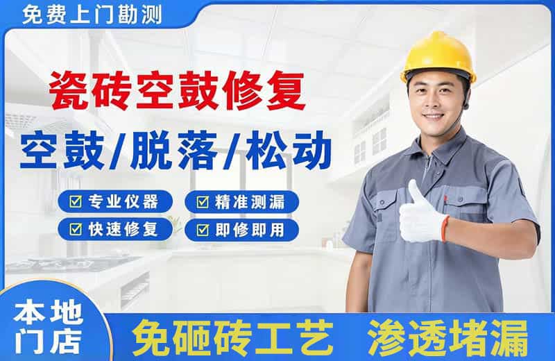 色达瓷砖空鼓修复