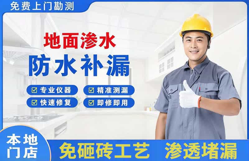 色达地面渗水维修