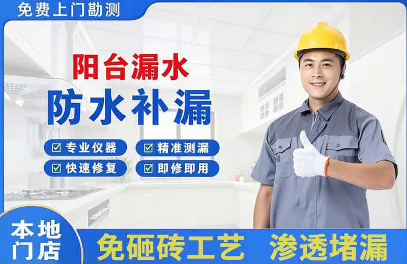 色达阳台漏水维修