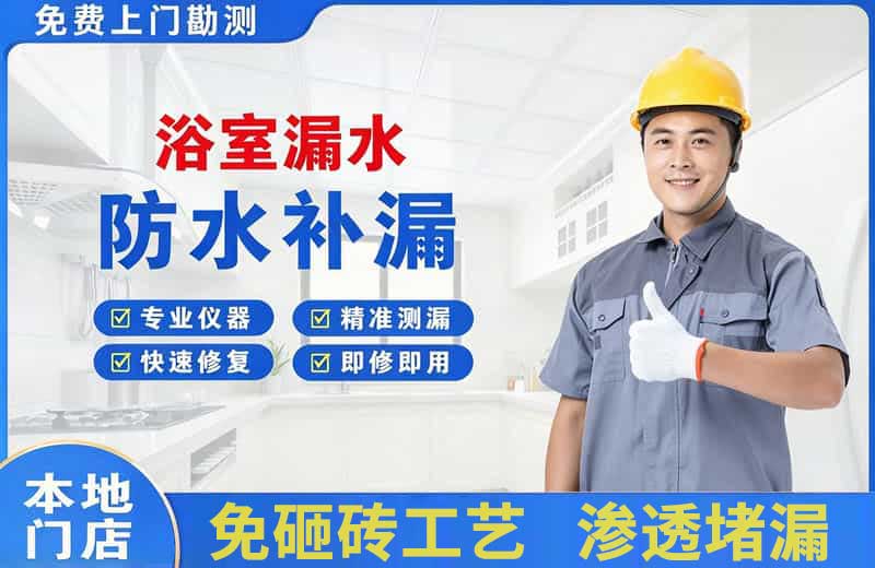 色达浴室漏水维修