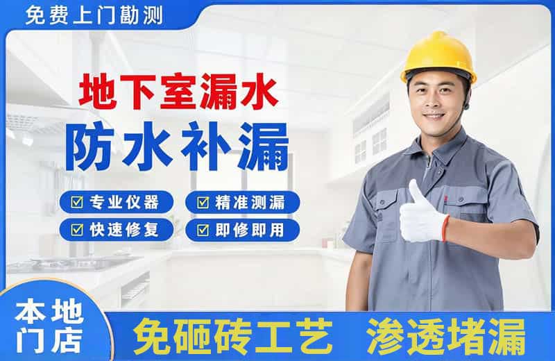 色达地下室漏水维修