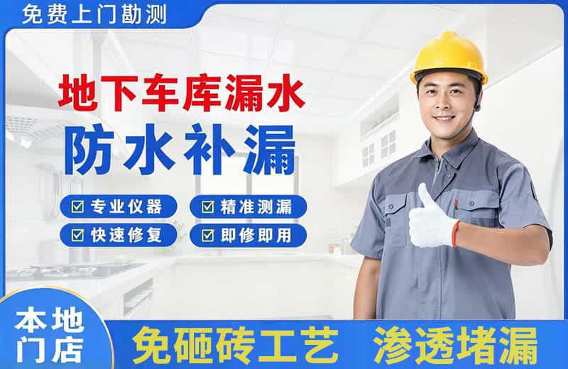 色达地下车库漏水维修