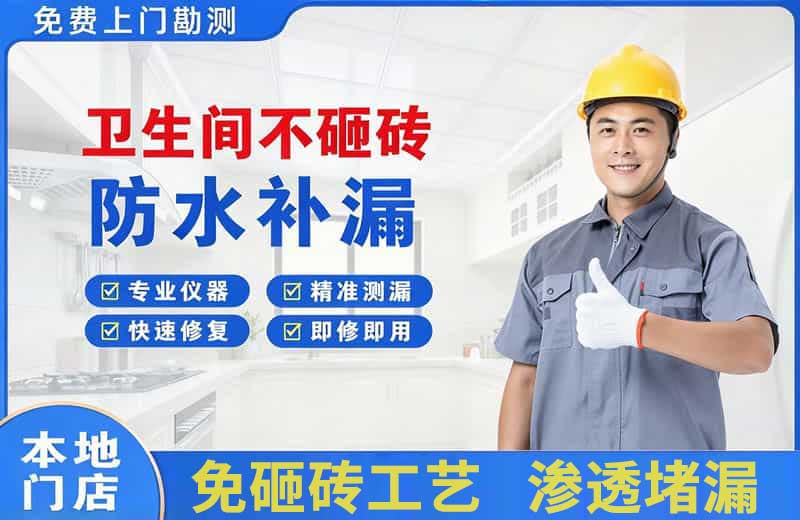 色达卫生间不砸砖修补漏水